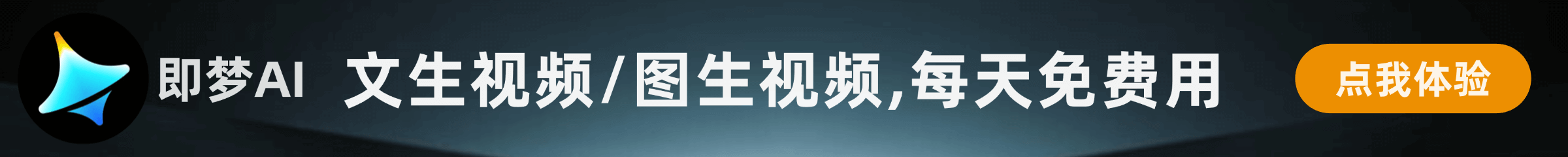 即梦ai,图片视频,限时免费试用,每天都可以!