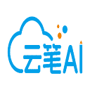 云笔AI
