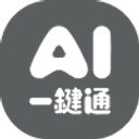 AI一鍵通