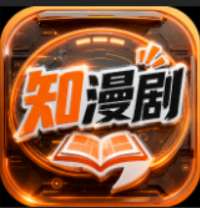 知漫剧