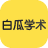 白瓜学术