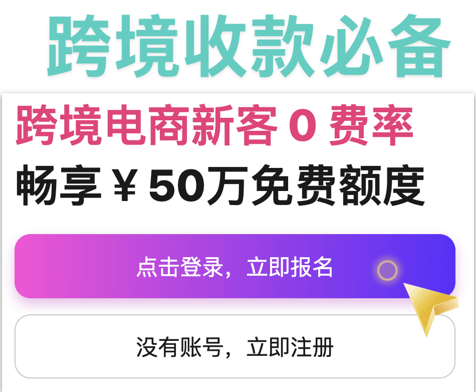 跨境电商收款 新客 0费率畅享¥50万免费额度