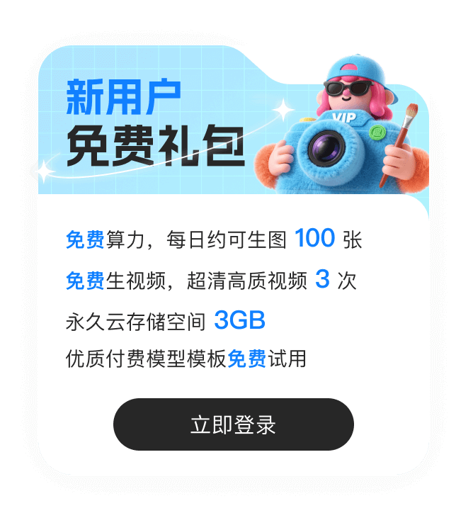 免费AI文生图/图生视频/支持首尾帧/每日免费使用