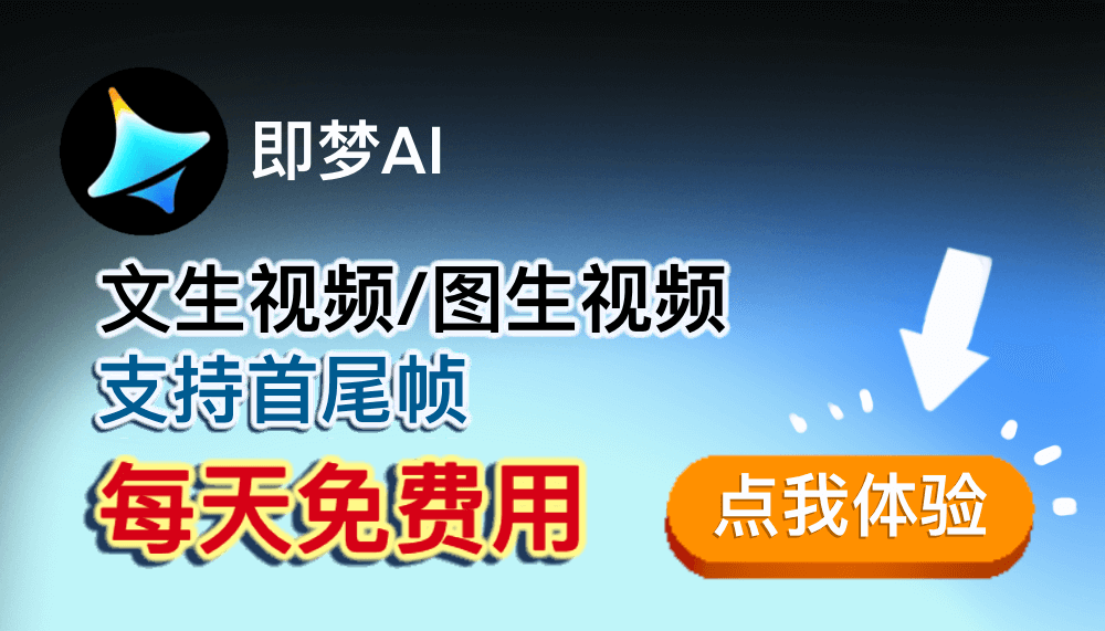 免费AI文生图/图生视频/支持首尾帧/每日免费使用