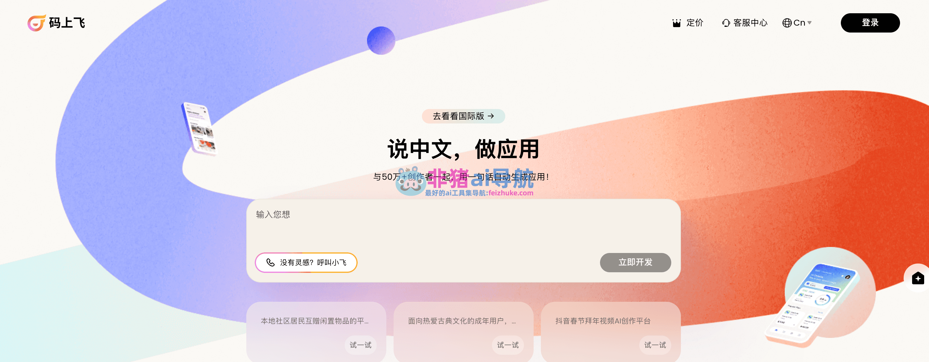 码上飞-免费AI编程