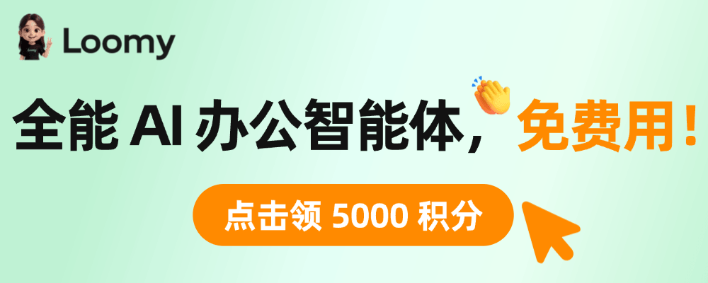 现在注册，限时领取 Loomy 5000 积分