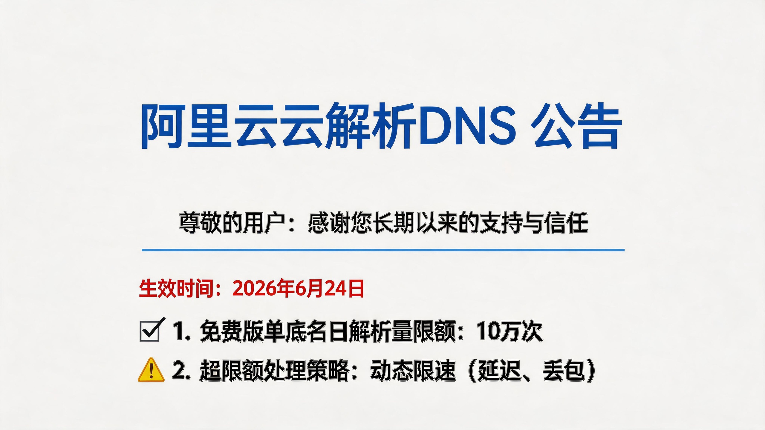 阿里云DNS免费版限速2026:10万次/天限制详解 3个平替方案对比
