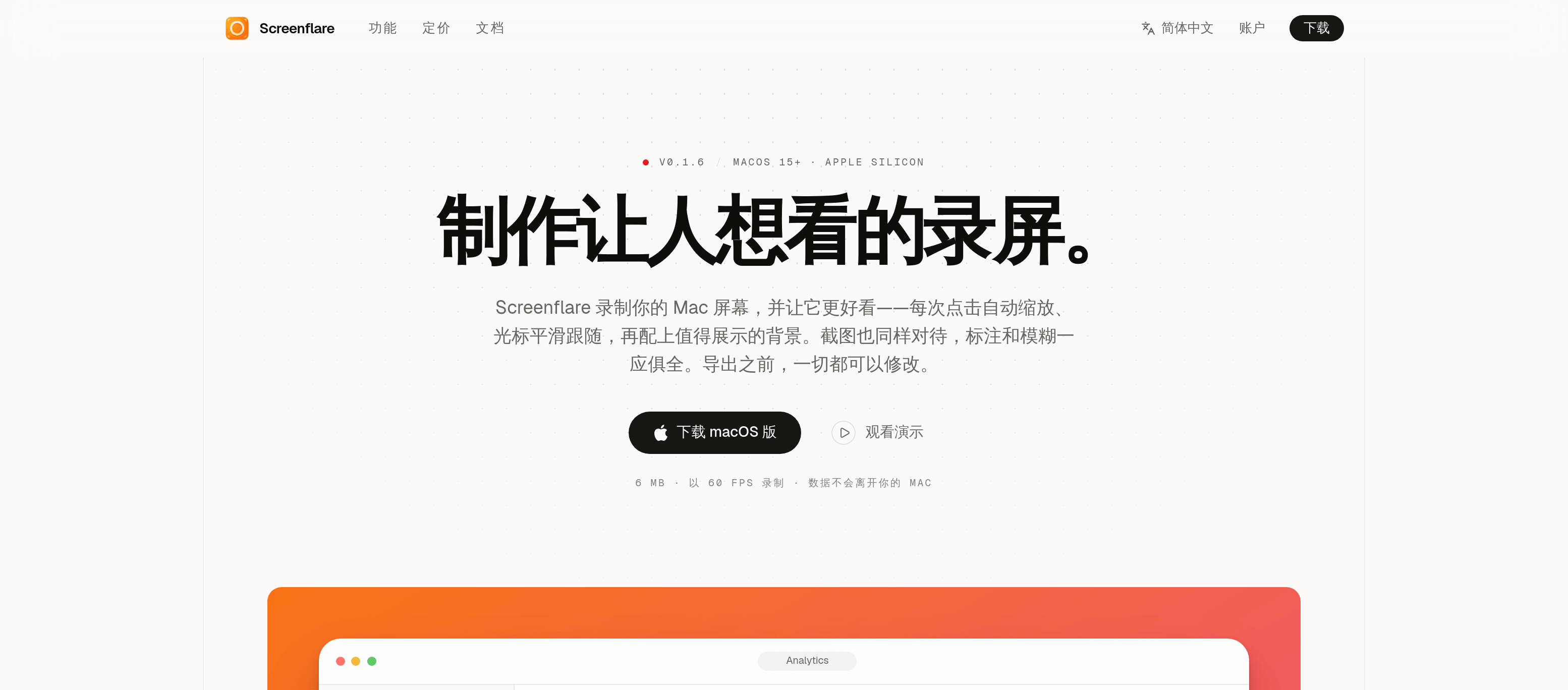 Screenflare官网:一款专为macOS打造的录屏工具，致力于让录屏内容真正“好看”